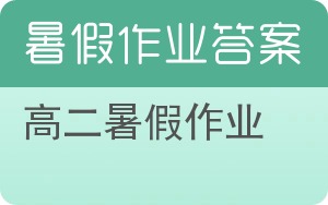 高二暑假作业答案 - 封面