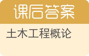 土木工程概论答案 - 封面