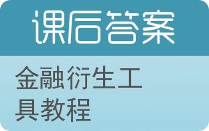 金融衍生工具教程答案 - 封面