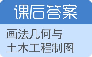 画法几何与土木工程制图答案 - 封面