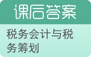 税务会计与税务筹划答案 - 封面