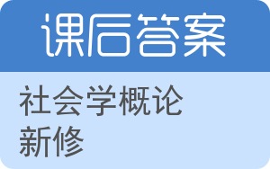 社会学概论新修答案 - 封面