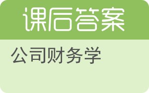 公司财务学答案 - 封面