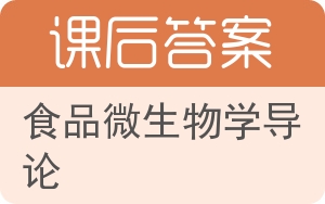 食品微生物学导论答案 - 封面