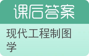 现代工程制图学答案 - 封面