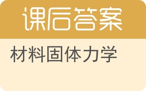 材料固体力学答案 - 封面