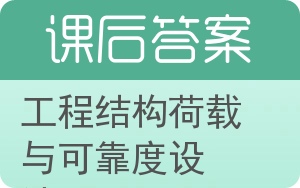 工程结构荷载与可靠度设计原理答案 - 封面