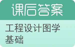 工程设计图学基础答案 - 封面