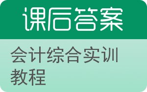 会计综合实训教程答案 - 封面