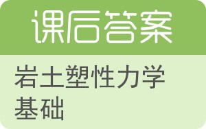 岩土塑性力学基础答案 - 封面