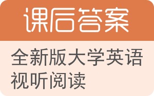 全新版大学英语视听阅读答案 - 封面