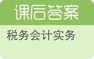 税务会计实务答案 - 封面