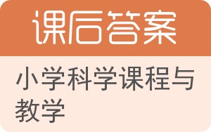 小学科学课程与教学答案 - 封面