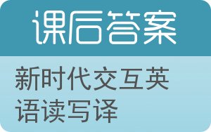 新时代交互英语读写译答案 - 封面