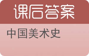 中国美术史答案 - 封面