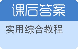 实用综合教程答案 - 封面