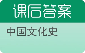 中国文化史答案 - 封面