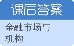 金融市场与机构答案 - 封面