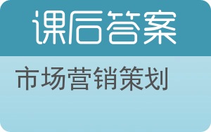 市场营销策划答案 - 封面