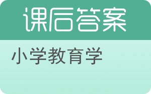 小学教育学答案 - 封面