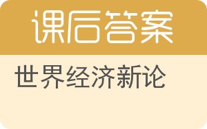 世界经济新论答案 - 封面