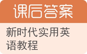 新时代实用英语教程答案 - 封面