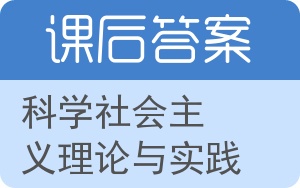 科学社会主义理论与实践答案 - 封面