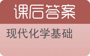 现代化学基础答案 - 封面