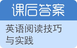 英语阅读技巧与实践答案 - 封面