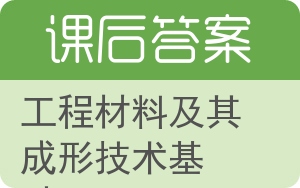 工程材料及其成形技术基础答案 - 封面