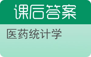 医药统计学答案 - 封面