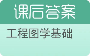 工程图学基础答案 - 封面
