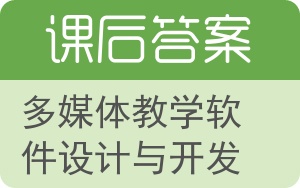 多媒体教学软件设计与开发答案 - 封面