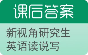 新视角研究生英语读说写答案 - 封面
