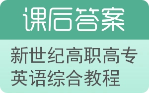 新世纪高职高专英语综合教程答案 - 封面