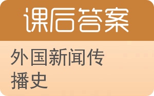 外国新闻传播史答案 - 封面