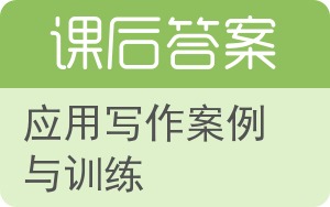 应用写作案例与训练答案 - 封面