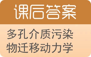 多孔介质污染物迁移动力学答案 - 封面