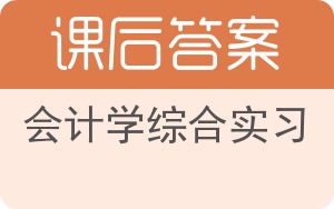 会计学综合实习答案 - 封面