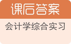 会计学综合实习答案 - 封面