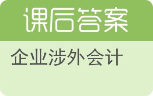 企业涉外会计答案 - 封面