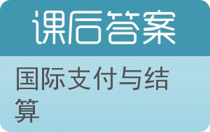 国际支付与结算答案 - 封面