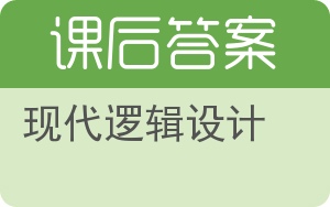 现代逻辑设计答案 - 封面