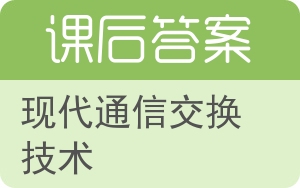 现代通信交换技术答案 - 封面