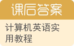 计算机英语实用教程答案 - 封面