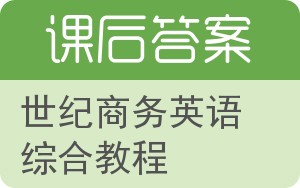 世纪商务英语综合教程答案 - 封面