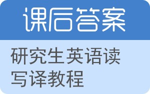 研究生英语读写译教程答案 - 封面