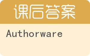 Authorware答案 - 封面