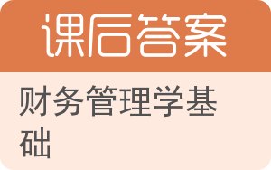 财务管理学基础答案 - 封面