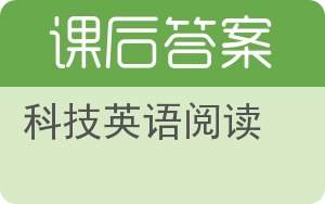 科技英语阅读答案 - 封面